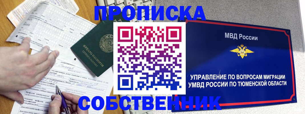 прописка в квартире в Московской области